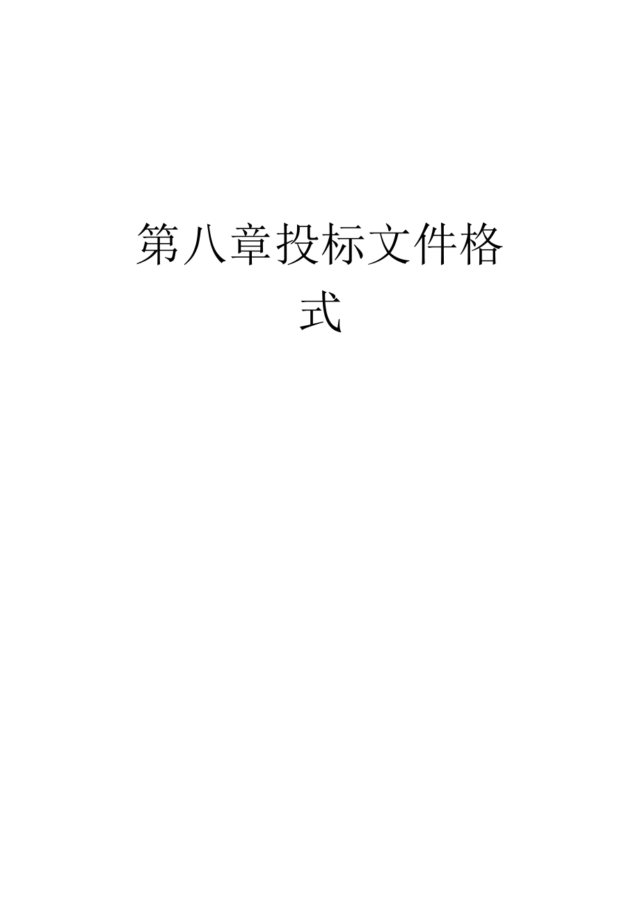 第八章投标文件格式.docx_第1页