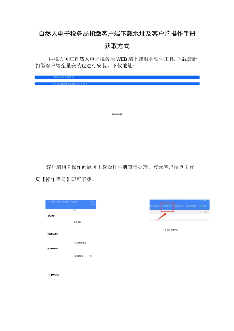 自然人电子税务局扣缴客户端地址及客户端操作手册获取方式.docx_第1页