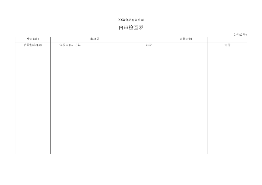 内审检查表.docx_第1页