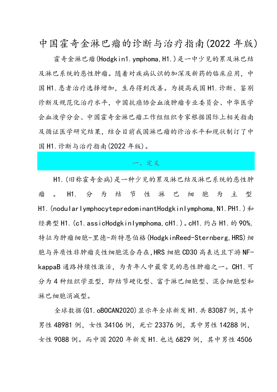 中国霍奇金淋巴瘤的诊断与治疗指南（2022年版）.docx_第1页