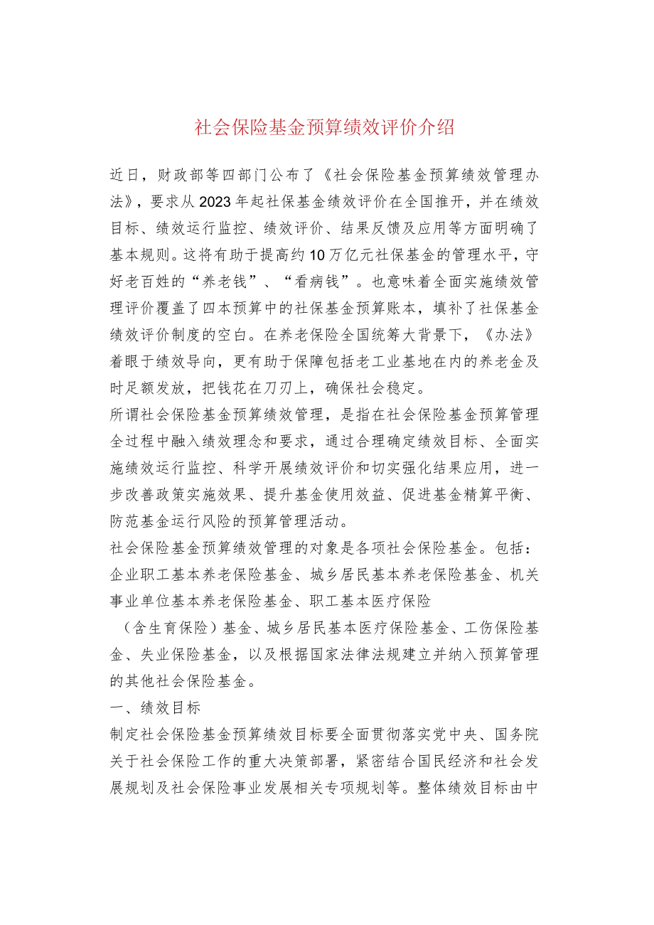 社会保险基金预算绩效评价介绍.docx_第1页