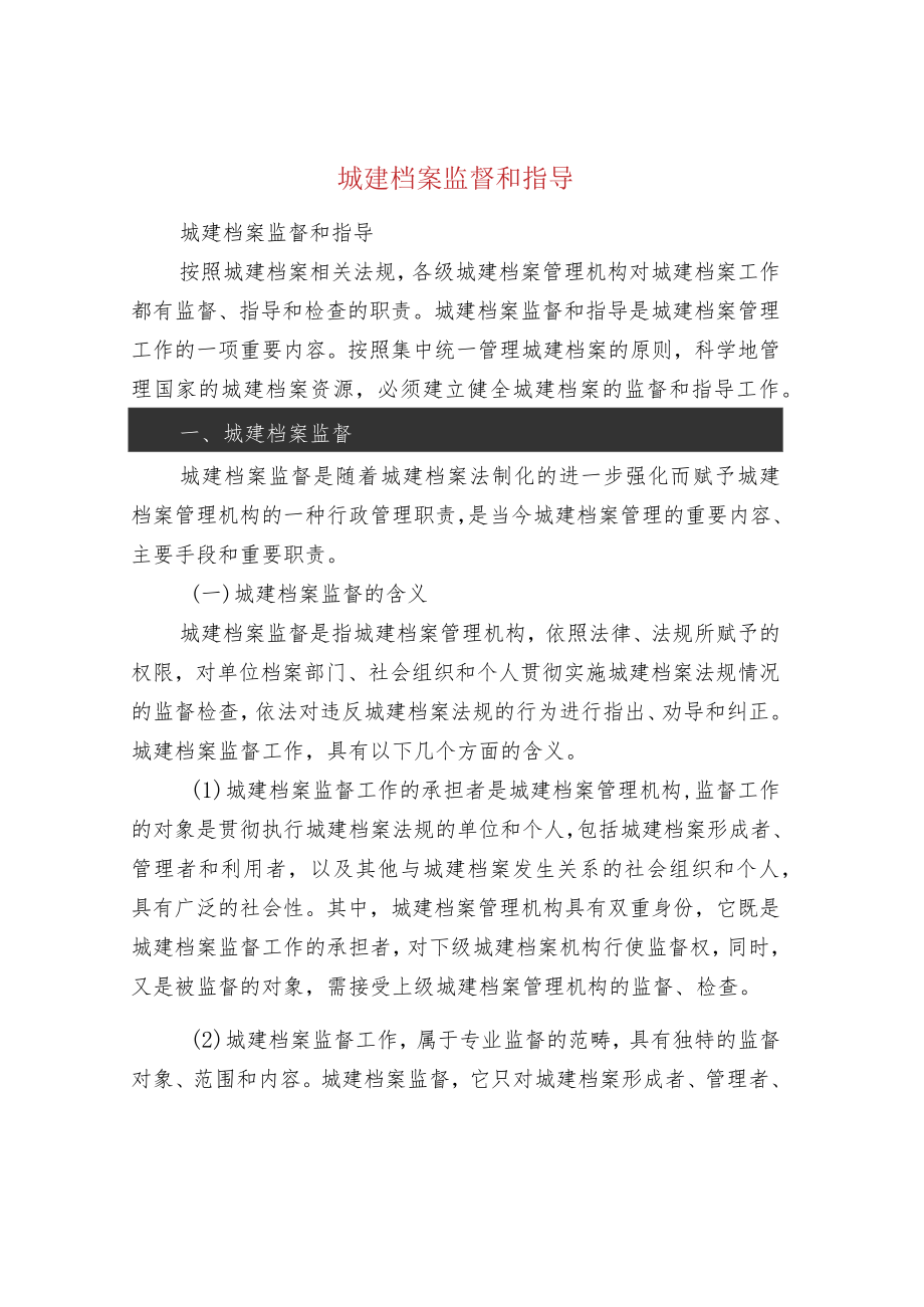 城建档案监督和指导.docx_第1页