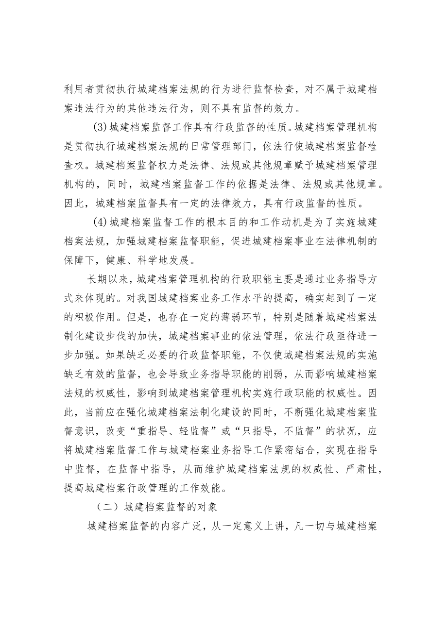 城建档案监督和指导.docx_第2页