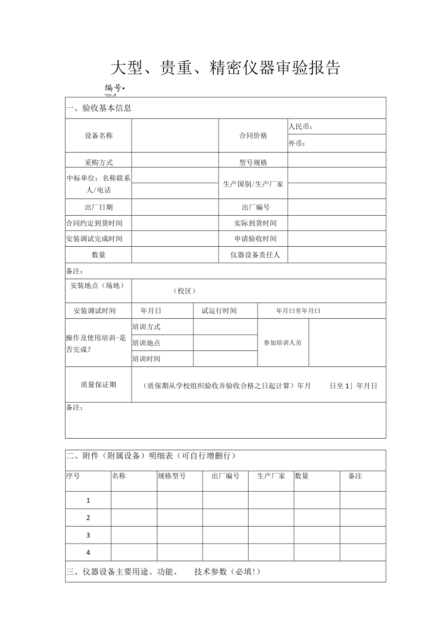 大型、贵重、精密仪器审验报告.docx_第1页