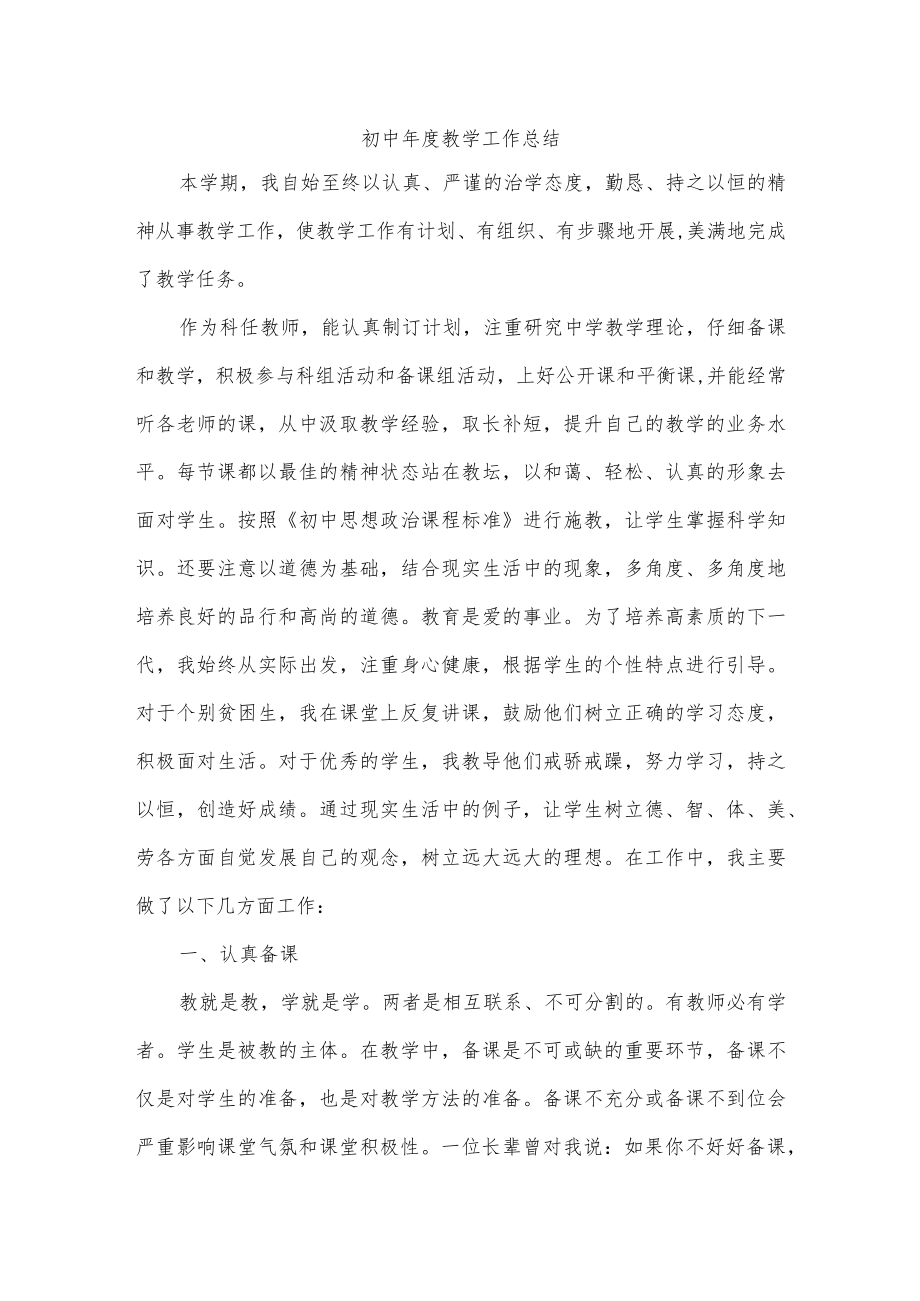 初中年度教学工作总结.docx_第1页