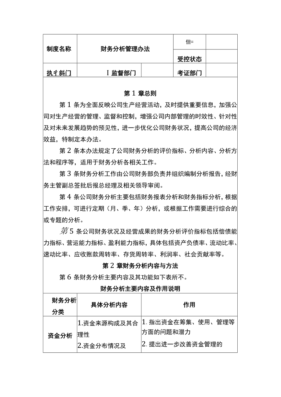 中小企业财务分析管理办法参考.docx_第1页