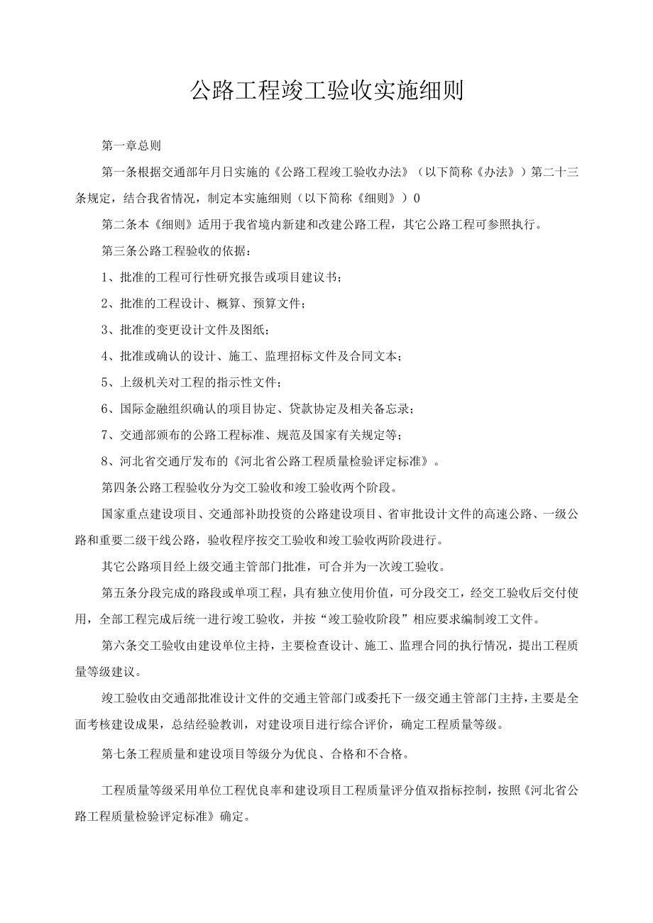 公路工程竣工验收实施细则.docx_第1页