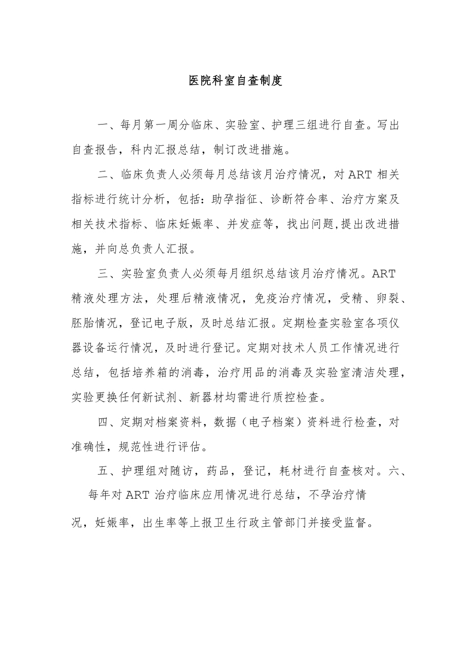 医院科室自查制度.docx_第1页