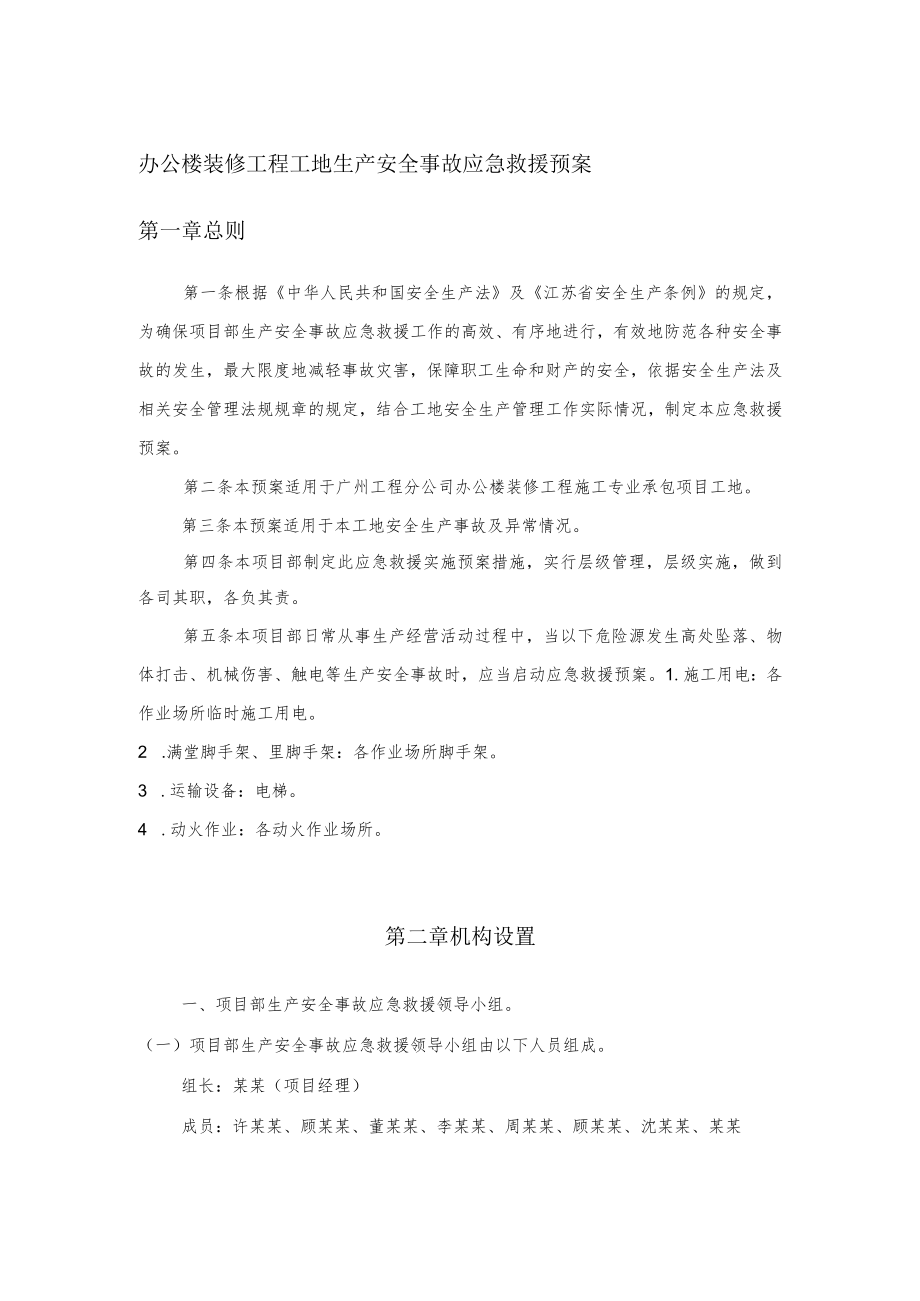 办公楼装修工程工地生产安全事故应急救援预案.docx_第1页