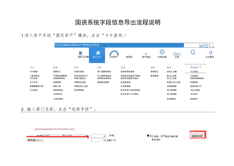 国资系统字段信息导出流程说明.docx_第1页