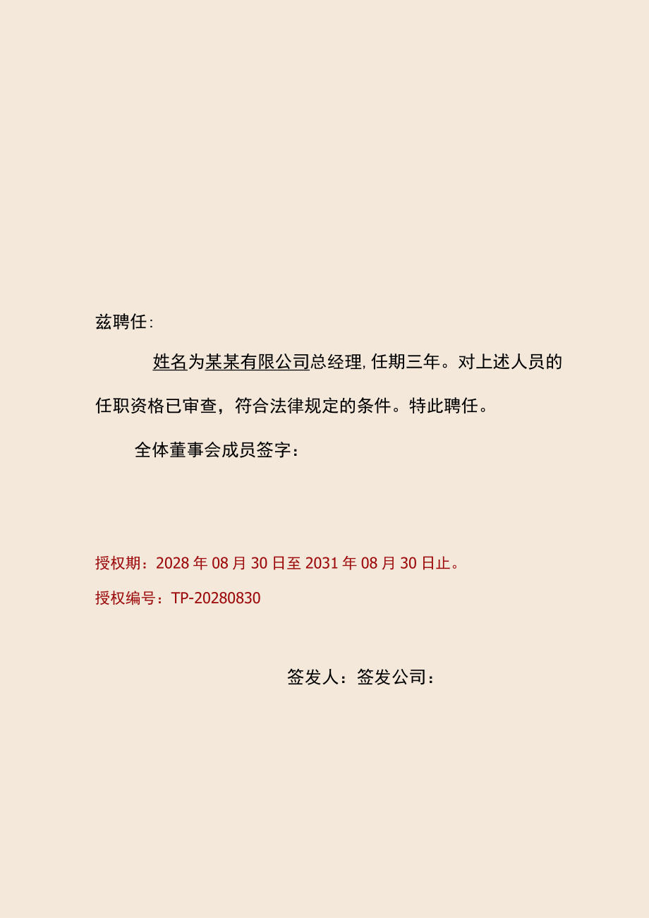 竖版红色边框公司聘任人员总经理职务任命书单页word模板.docx_第1页