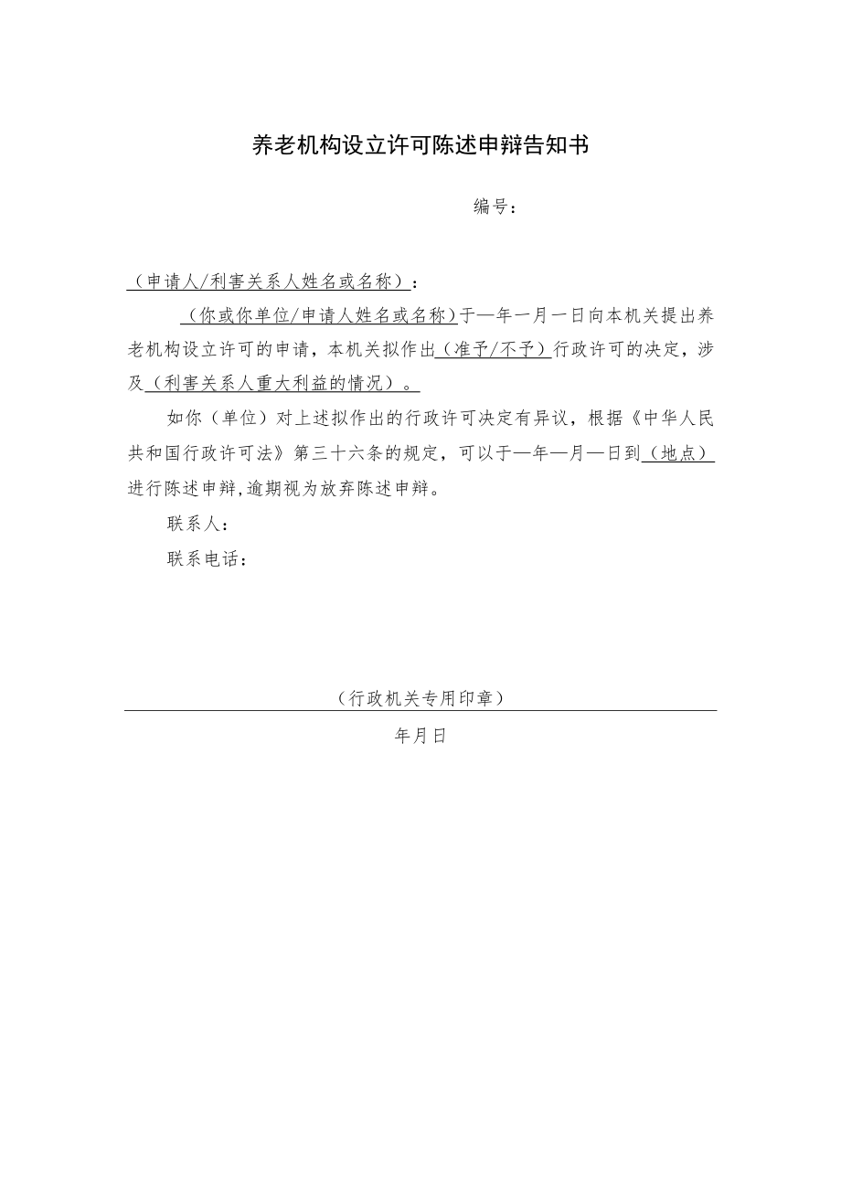 养老机构设立许可陈述申辩告知书.docx_第1页