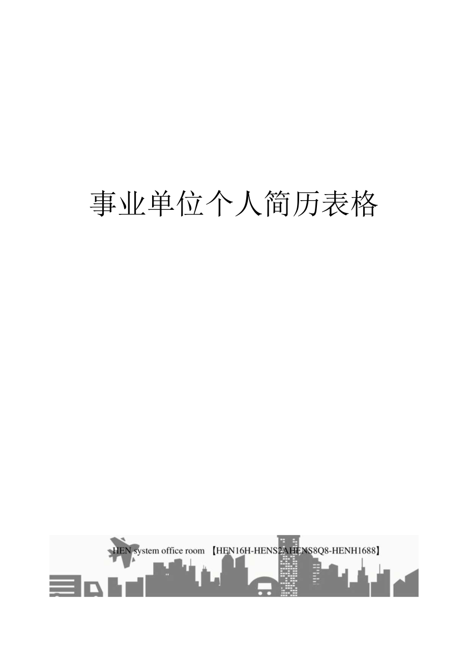 事业单位个人简历表格完整版.docx_第1页