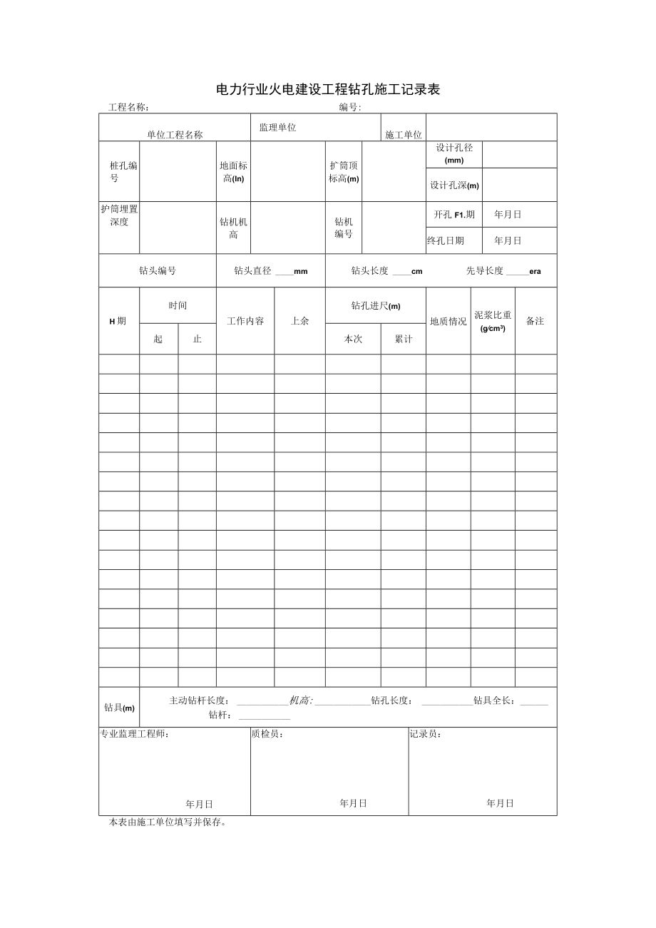 电力行业火电建设工程钻孔施工记录表.docx_第1页