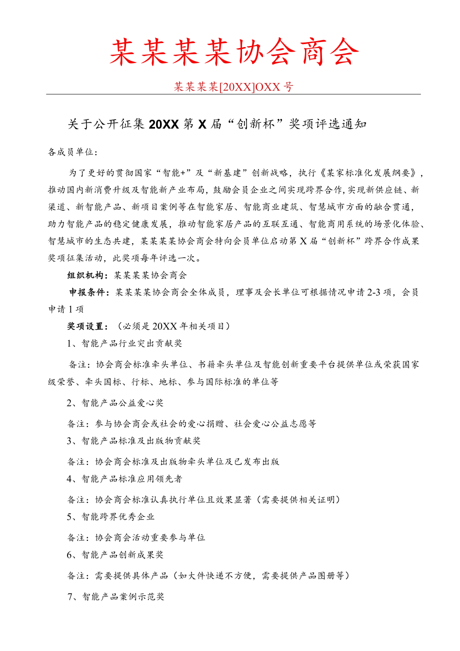 企业组织协会商会奖项评选通知范文.docx_第1页