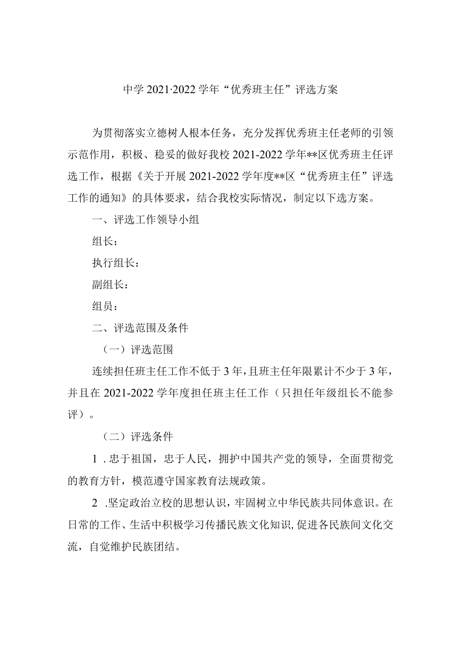 中学2021-2022学年“优秀班主任”评选方案.docx_第1页