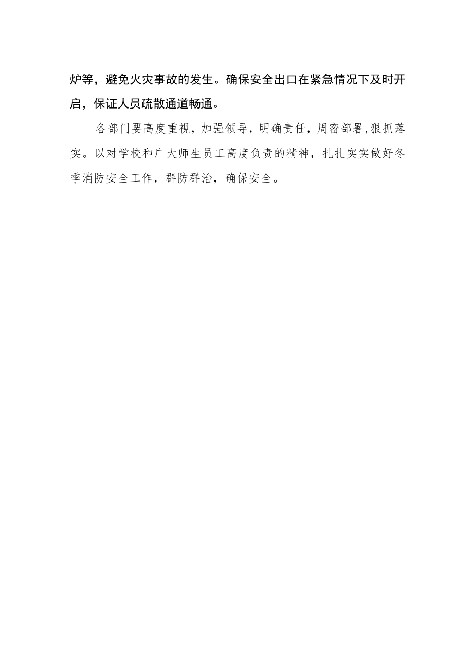 学校做好冬季学校消防安全工作方案.docx_第2页