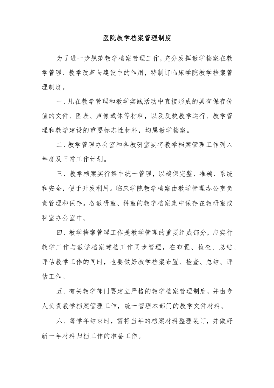 医院教学档案管理制度.docx_第1页