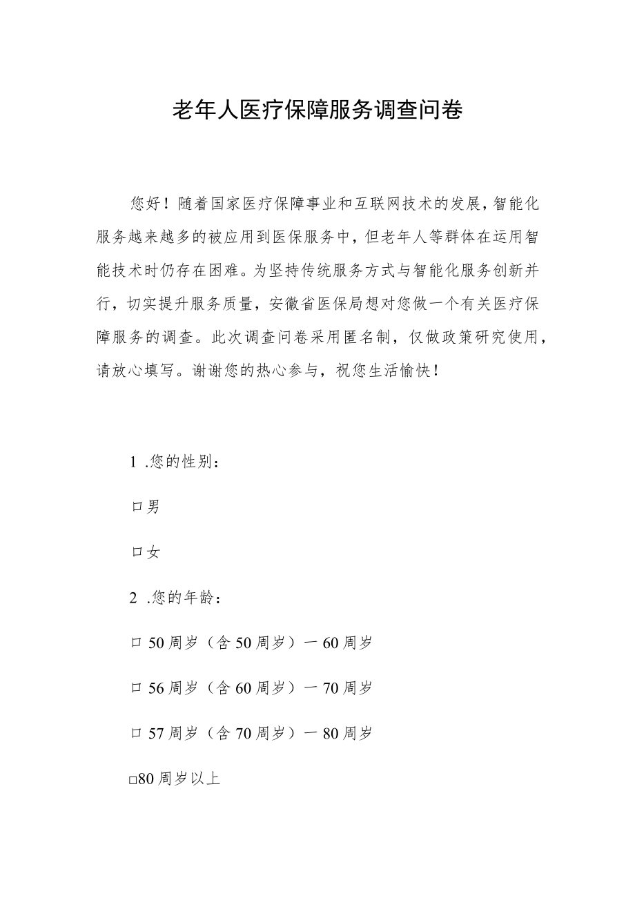 老年人医疗保障服务调查问卷.docx_第1页