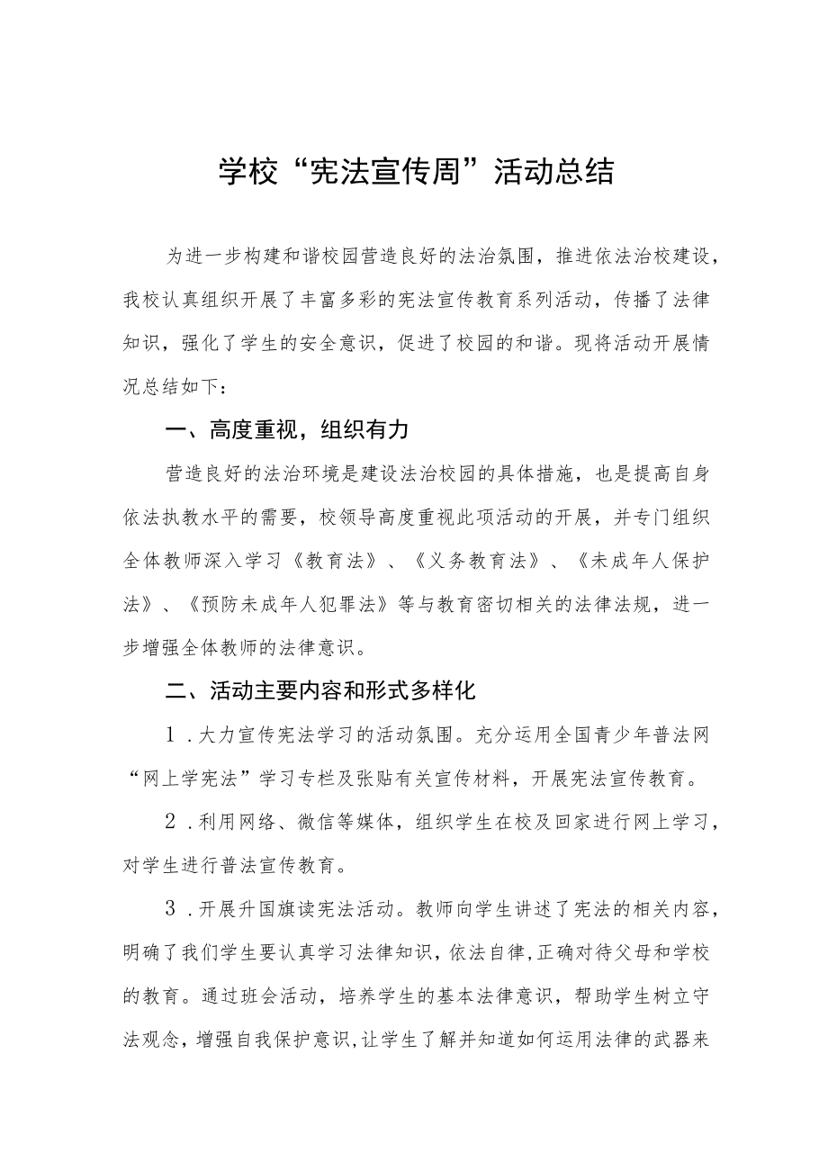 学校宪法宣传周活动总结范文精选.docx_第1页