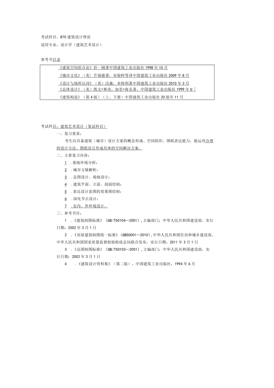 考试科目870建筑设计理论.docx_第1页