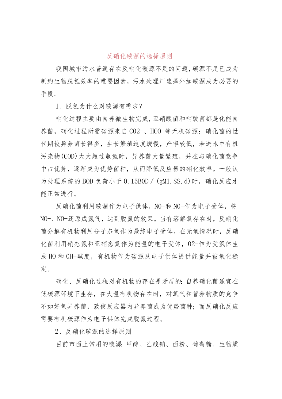 反硝化碳源的选择原则.docx_第1页