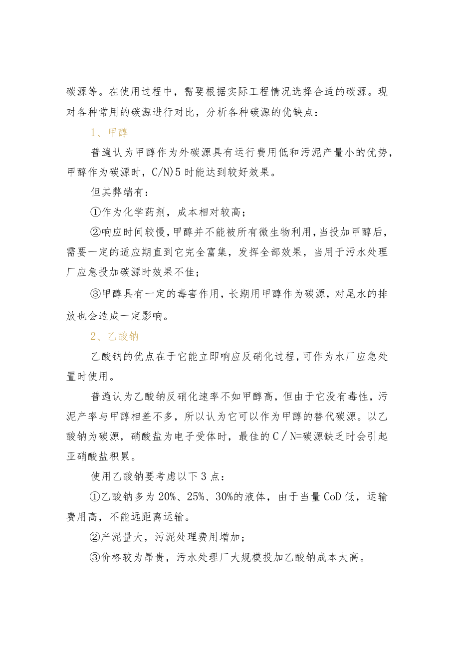 反硝化碳源的选择原则.docx_第2页