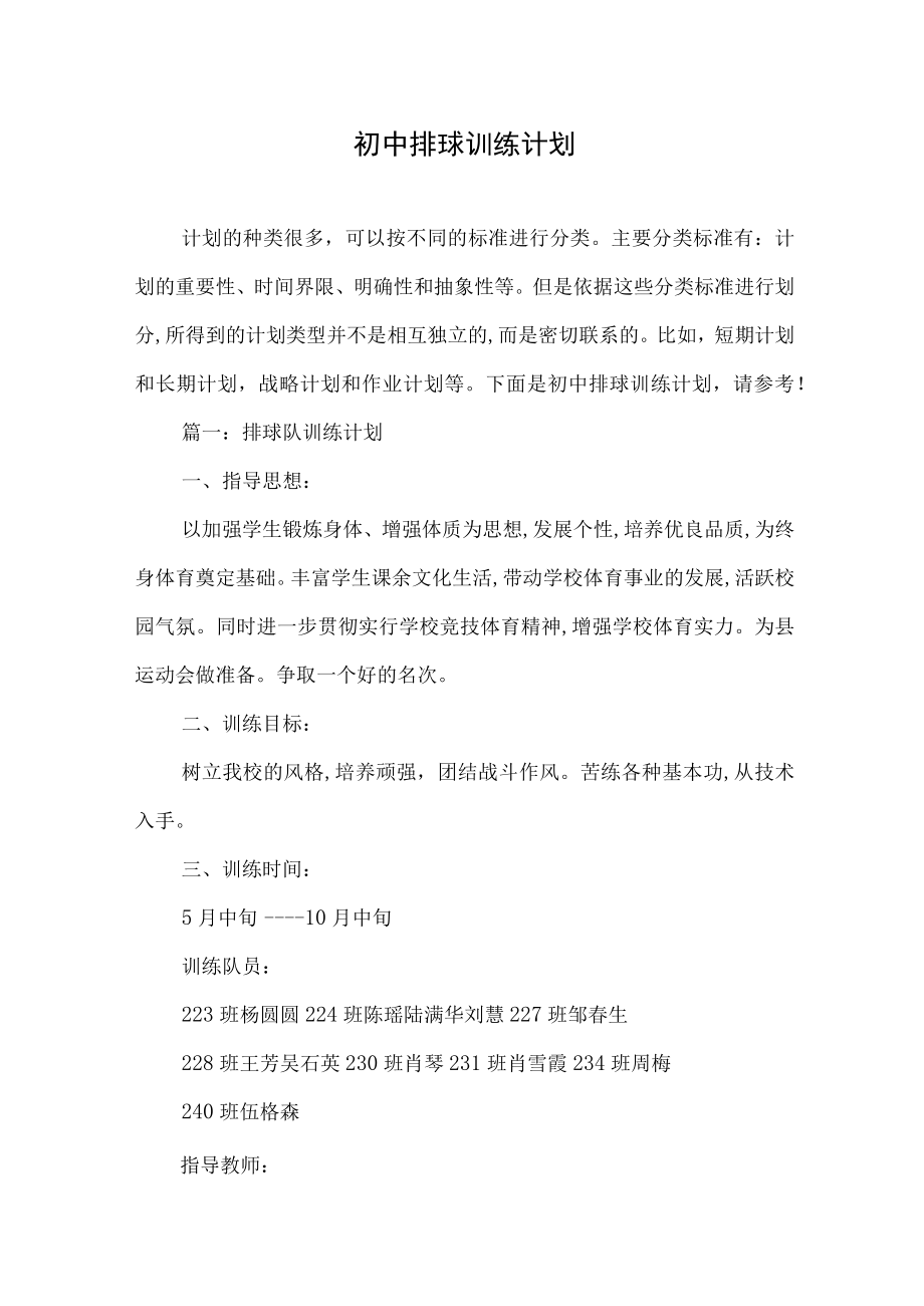 初中排球训练计划.docx_第1页