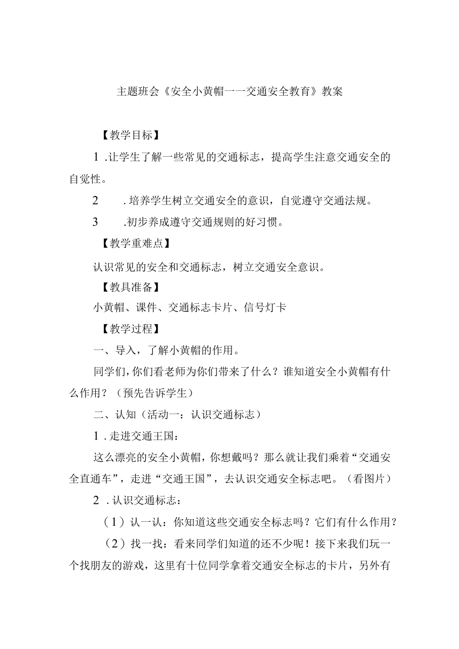 主题班会《安全小黄帽——交通安全教育》教案.docx_第1页