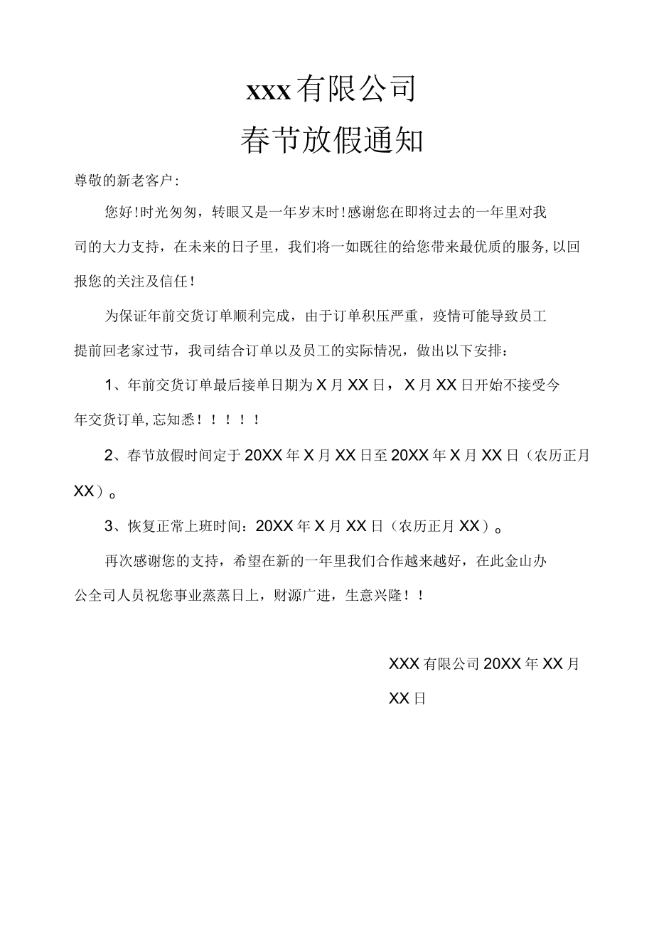 企业工厂停止接单及春节放假通知范文.docx_第1页