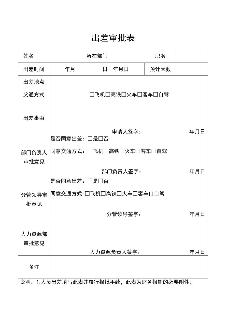 出差审批表（人事管理）.docx_第1页