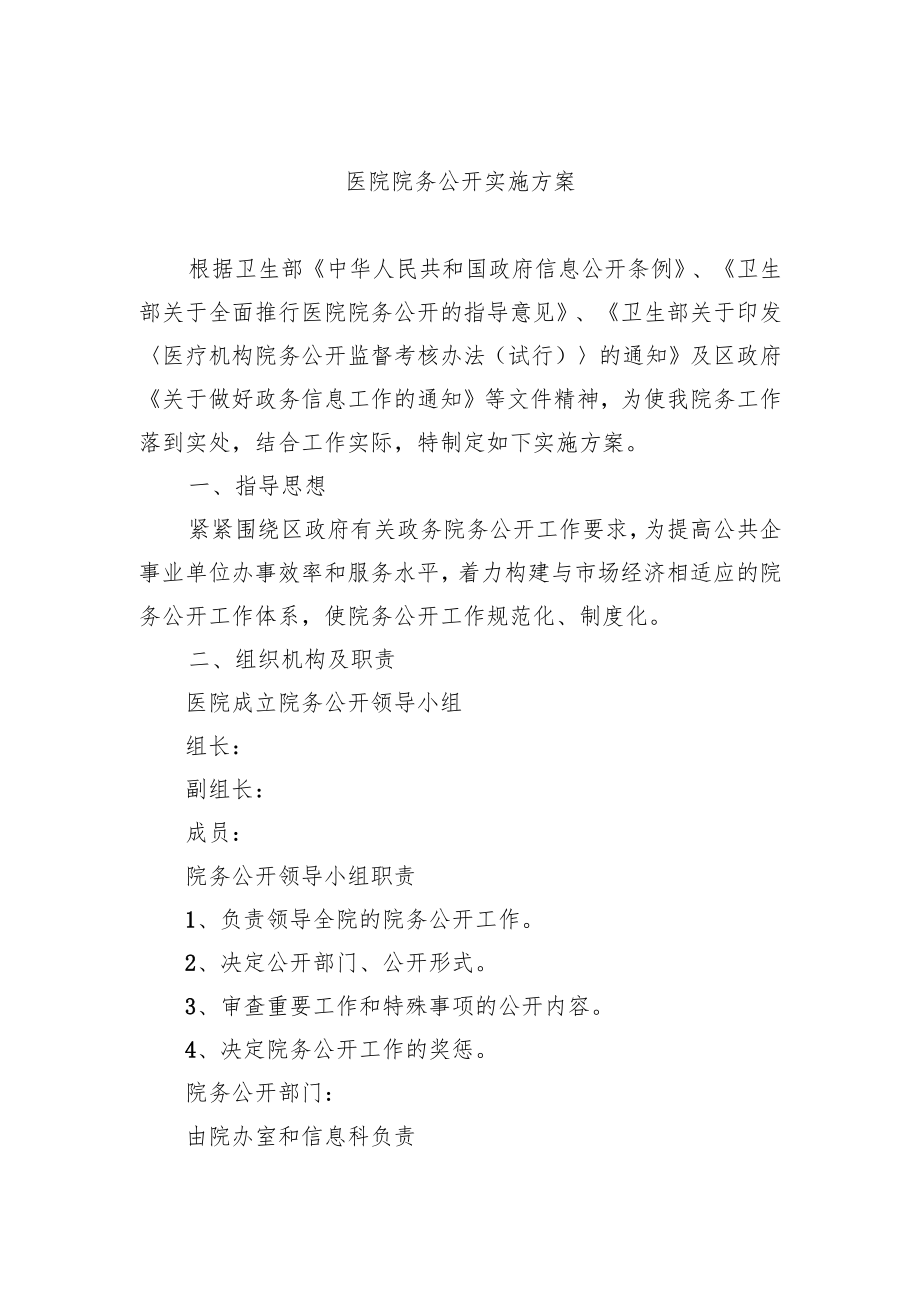 医院院务公开实施方案.docx_第1页