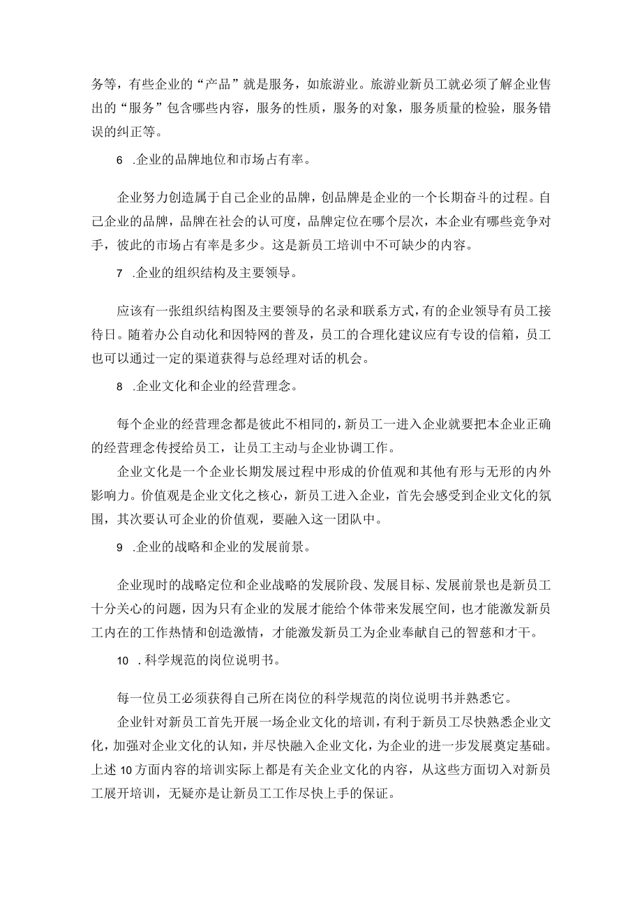 企业文化培训10项基本内容.docx_第2页