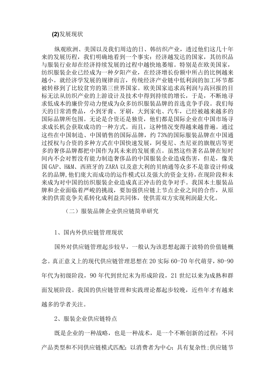 简探时尚企业供应链运营模式和企业发展战略之间的关系——以快时尚企业为例.docx_第2页