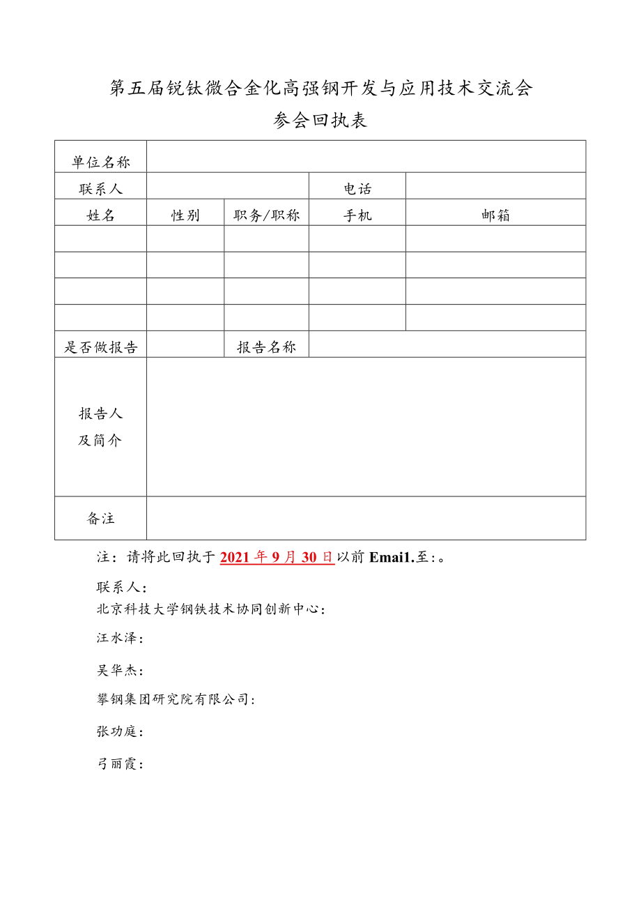 第五届钒钛微合金化高强钢开发与应用技术交流会参会回执表.docx_第1页