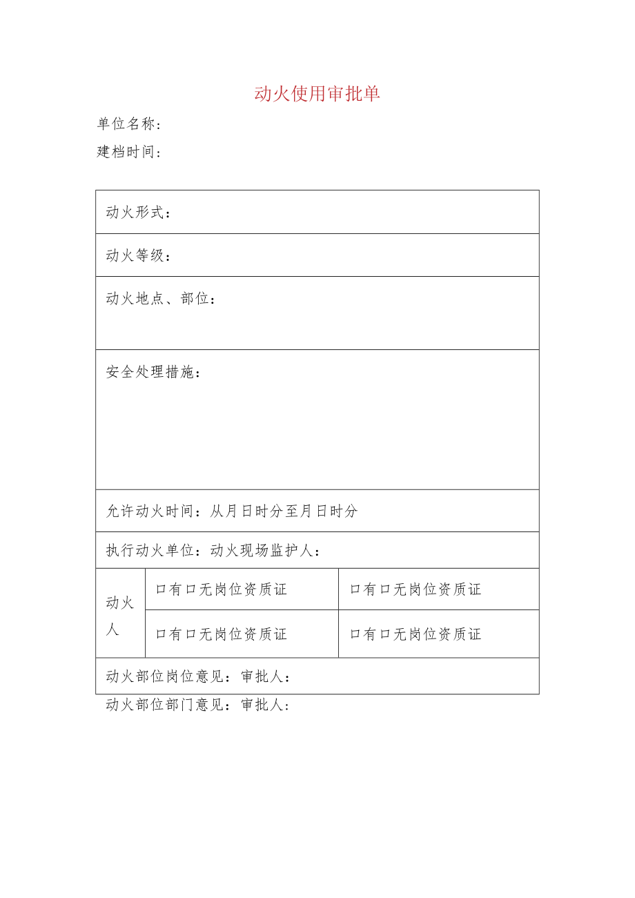 动火使用审批单.docx_第1页