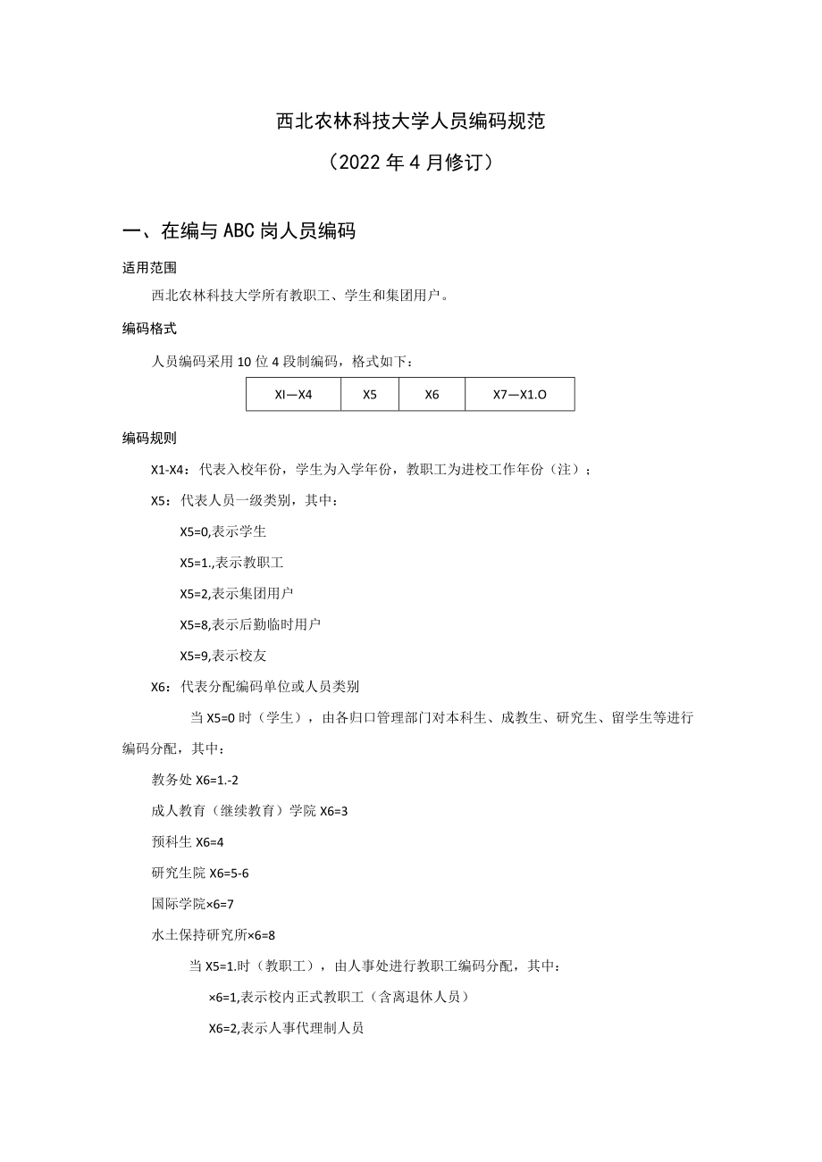 西北农林科技大学人员编码规范2022年4月修订在编与ABC岗人员编码.docx_第1页