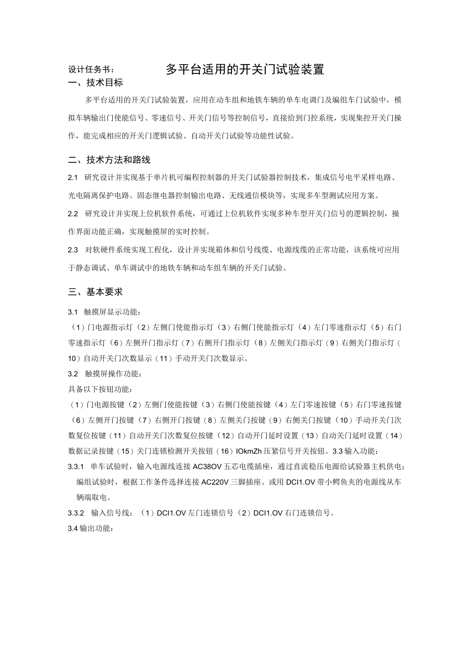 设计任务书多平台适用的开关门试验装置.docx_第1页