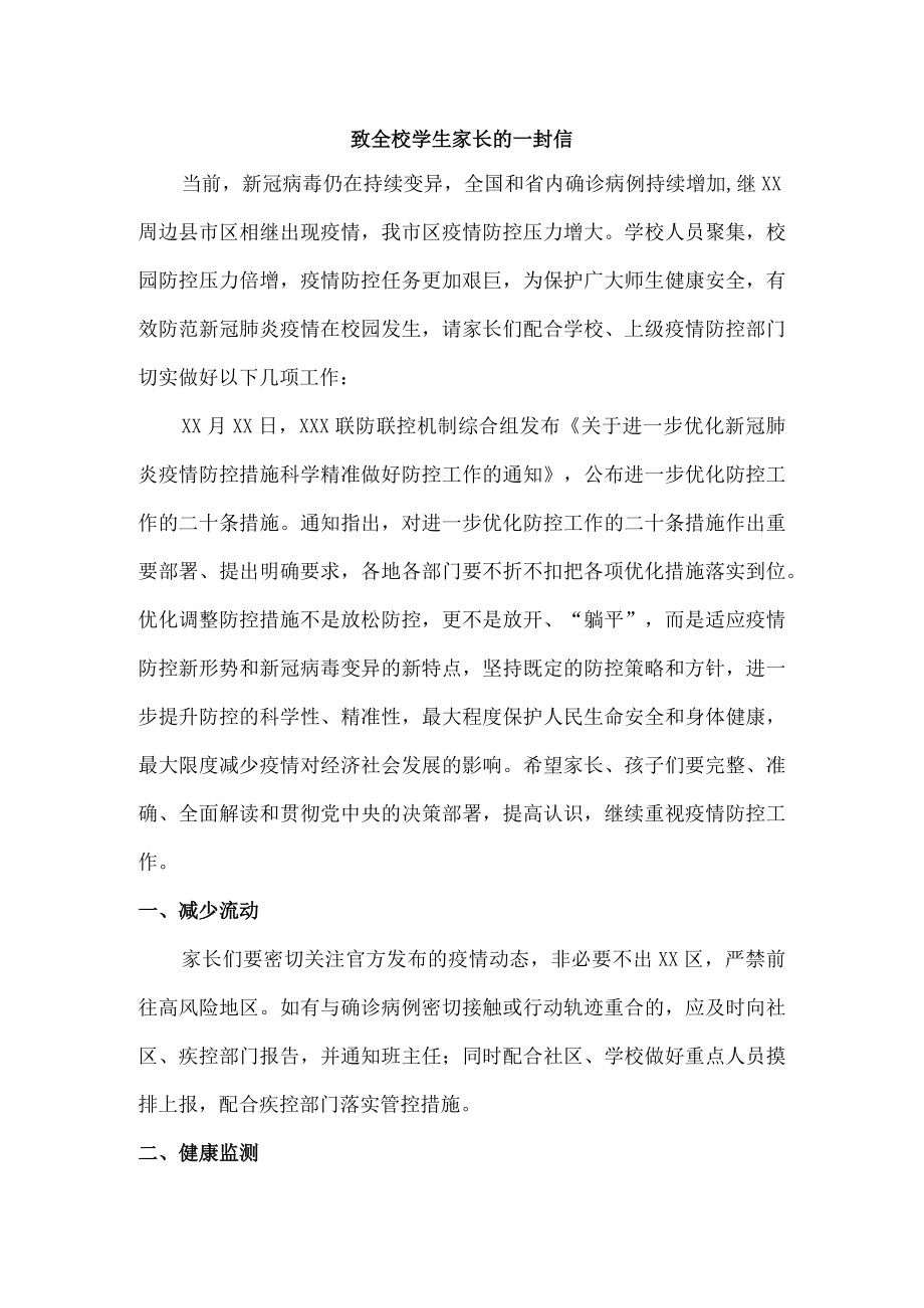 公立学校疫情致全校师生员工及家长的一封信.docx_第1页