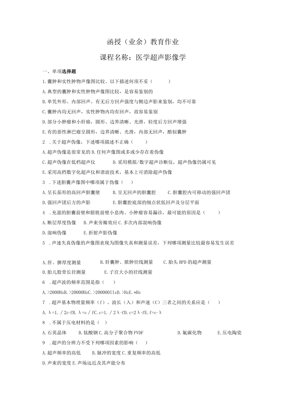 函授业余教育作业课程名称医学超声影像学.docx_第1页