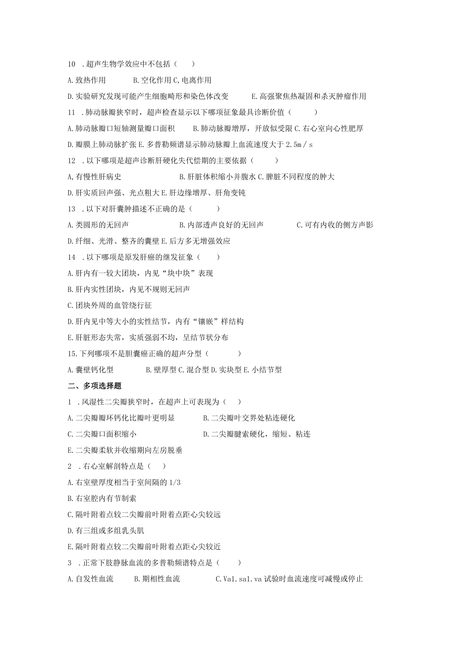 函授业余教育作业课程名称医学超声影像学.docx_第2页