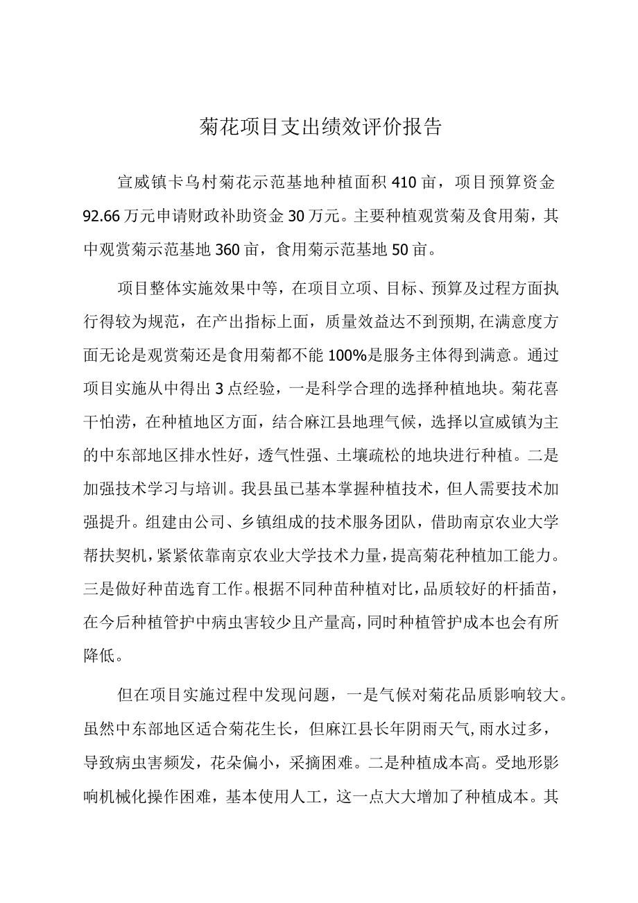 菊花项目支出绩效评价报告.docx_第1页