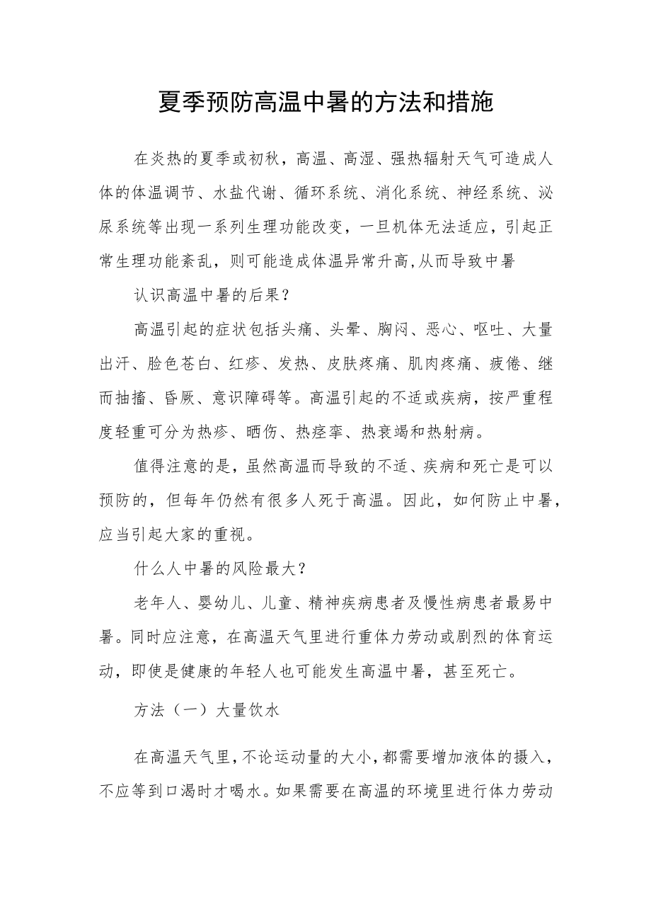 夏季预防高温中暑的方法和措施.docx_第1页