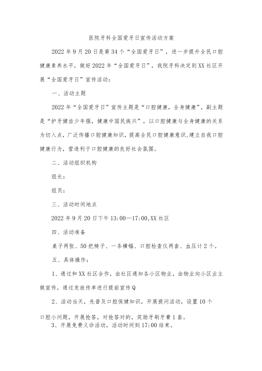 医院牙科全国爱牙日宣传活动方案.docx_第1页