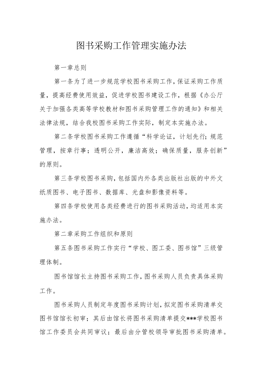 图书采购工作管理实施办法.docx_第1页