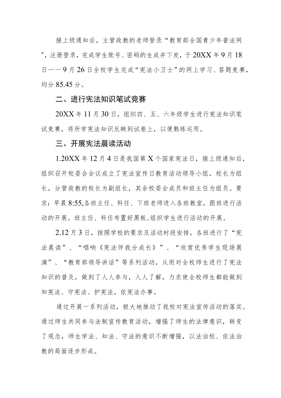 学校2022年“宪法宣传周系列活动工作总结”优秀例文.docx_第2页