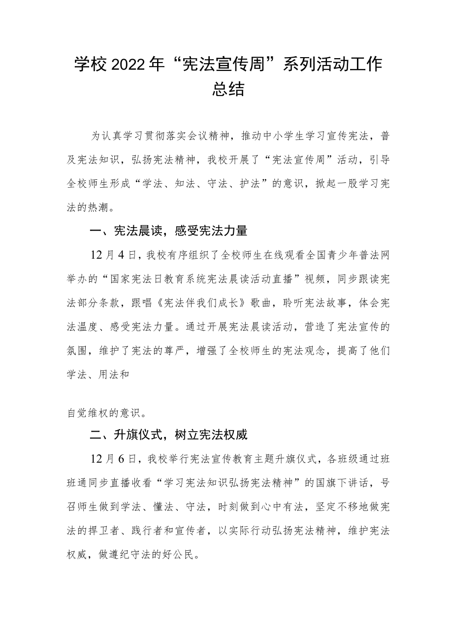 学校2022年“宪法宣传周系列活动工作总结”优秀例文.docx_第3页