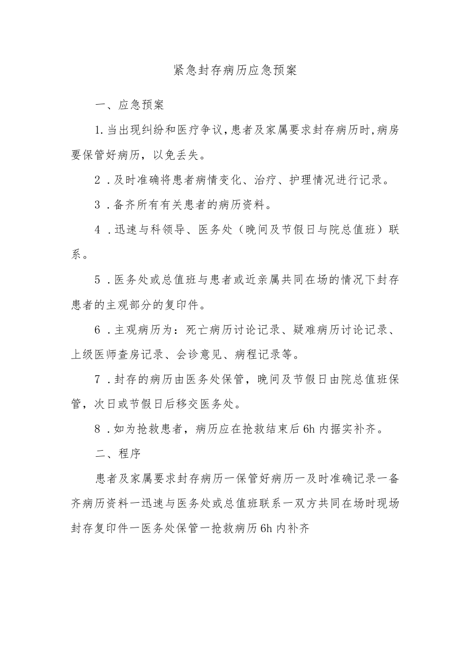 紧急封存病历应急预案.docx_第1页