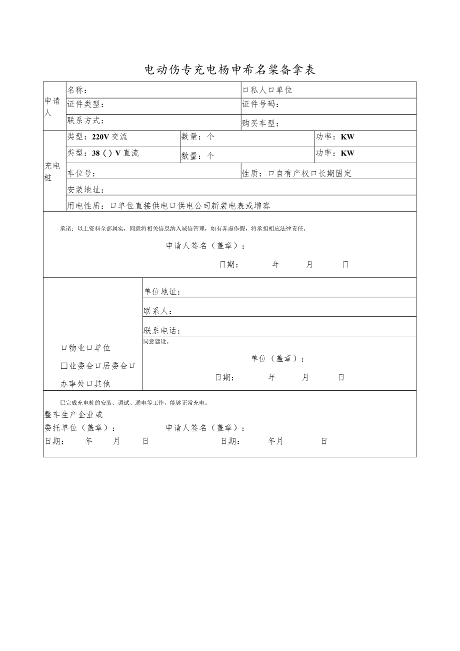 电动汽车充电桩申请安装备案表.docx_第1页