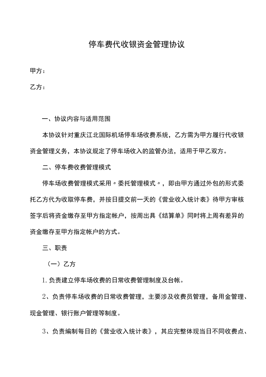 停车费代收银资金管理协议.docx_第1页